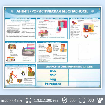 Стенд «Антитеррористическая безопасность» с глубоким А5 карманом (GO-43.2)